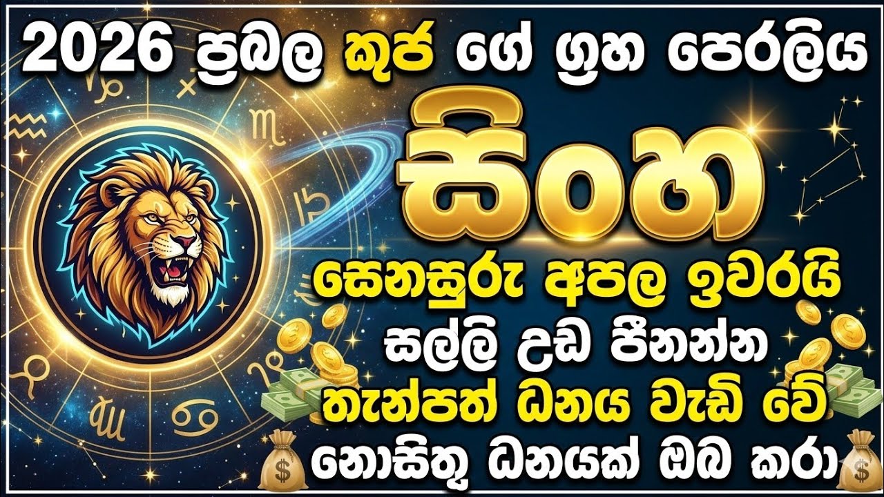 සිංහ ලග්නය 2026 කුජ  මාරුව  | 🦁 සිංහ ශාපය ඉවරයි  | sinha lagnaya 2026 february  | kuja maruwa  sinha