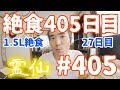 【不食断食絶食】１０００日間絶食します「絶食４０５日目」＃４０５　１.５リッター絶食２７日目【霊仙】2019/05/25