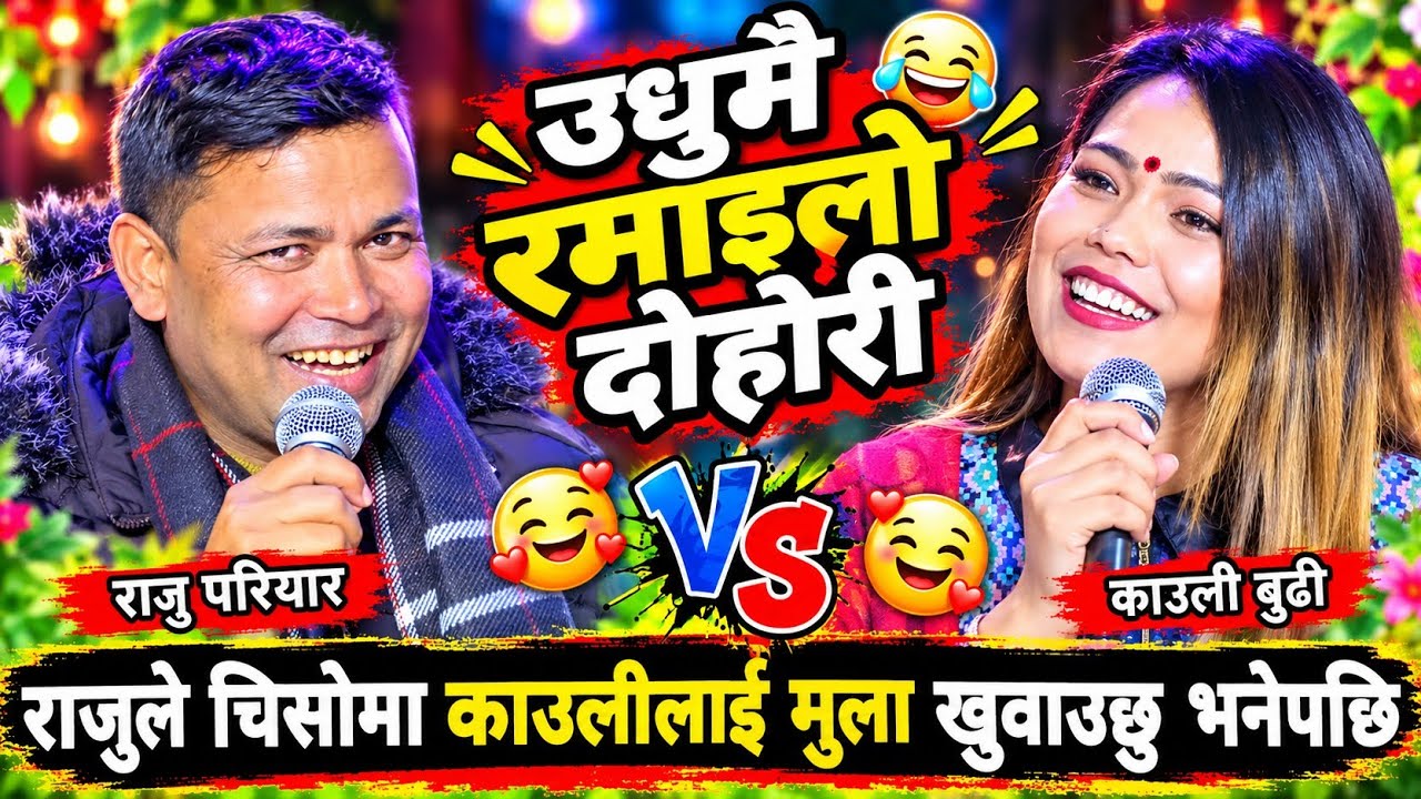राजुले चिसोमा काउलीलाई मुला खुवाउछु भनेपछि😂 New…