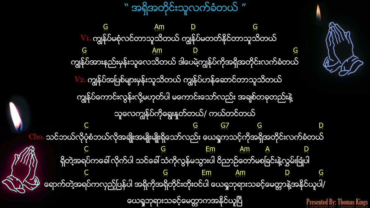 Myanmar Gospel Song (အရှိအတိုင်းသူလက်ခံတယ်/ A Shi A Tine Thu Lat Khan Tal)