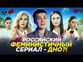 РОССИЙСКИЙ СЕРИАЛ ПРО ФЕМИНИЗМ - ДНО или ПРОРЫВ?! | Обзор на Треш