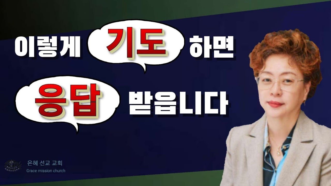 기도는 인내 하며 담대할때 응답 받는다 (은혜선교교회 : 하현일목사)