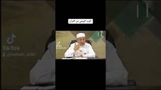 ما هو الورد اليومي من القرآن الشيخ أيمن سويد