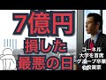 たった10分で「7億円」を損した最悪の日😱