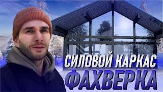 видео: ОДНОЭТАЖНЫЙ ФАХВЕРК / СИЛОВОЙ КАРКАС картинка: ОДНОЭТАЖНЫЙ ФАХВЕРК / СИЛОВОЙ КАРКАС