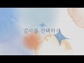 샬롬 My Dear 감사를 선택하기 히즈윌 Ver MR 가사포함 찬양mr 샬롬 My Dear 감사를 선택하기 히즈윌 Ver MR 가사포함 찬양mr