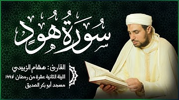 سورة هود - للقارئ هشام الزبيدي - الليلة الثانية عشرة