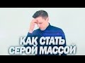 Прямой путь СТАТЬ СЕРОЙ МАССОЙ