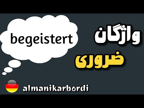 کلمه ضروری برای مکالمه آلمانی  و مترادف ها