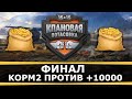 КОРМ2 ПРОТИВ ТОРНАДО! КЛАНОВАЯ ПОТАСОВКА ФИНАЛ!