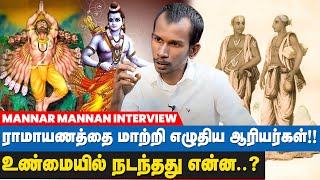 திருமணத்தின் போது சாதி பார்க்கும் திராவிட கட்சிகள்?  Mannar Mannan about Ramayanam