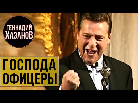 Геннадий Хазанов - Господа офицеры (1997 г.)