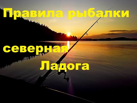 Правила рыбалки на северной Ладоге