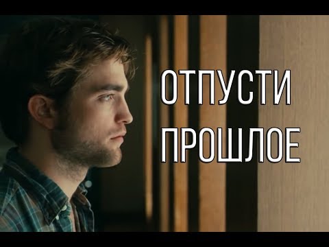 Отпусти прошлое | Мотивация (2018)