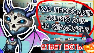 КАК ПРОЙТИ АКЦИЮ ХЕЛЛОУИН 2019, СОБРАТЬ ТЫКВЫ И КОНФЕТЫ В АВАТАРИИ /ИГРА АВАТАРИЯ КАК ПРОЙТИ АКЦИЮ ХЕЛЛОУИН 2019, СОБРАТЬ ТЫКВЫ И КОНФЕТЫ В АВАТАРИИ /ИГРА АВАТАРИЯ