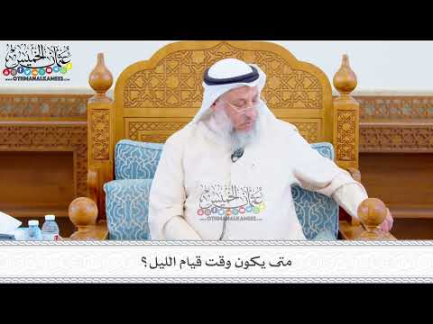 504 - متى يكون وقت قيام الليل؟ - عثمان الخميس