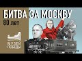 80-летию Битвы за Москву посвящается