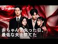 🔥😈臨月の愛人を優先し我が子を殺した夫。今度は貴方が苦しむ番よ…| Dramabox