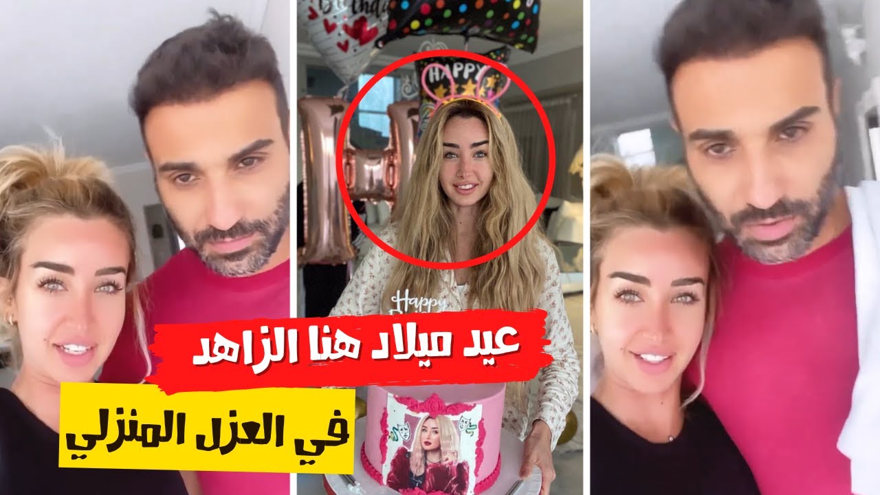 عيد ميلاد هنا الزاهد ال 28 فى المنزل بعد اصابتها بكورونا و رد فعل احمد فهمي