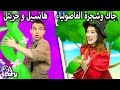 جاك وشجرة الفاصولياء + هانسيل و جريتل قصص اطفال عربية | A Story Arabic