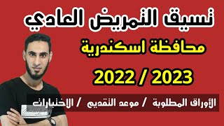 رسميا تنسيق التمريض العادي بعد الاعدادية محافظة الاسكندرية 2022 / 2023