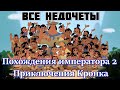 Все недочеты-грехи "Похождения императора 2: Приключения Кронка"