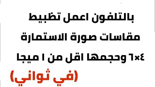 طريقة ضبط مقاسات صورة الاستمارة الالكترونية من الهاتف2022 - هام لاستمارة 1و2 ثانوي و3 اعدادي