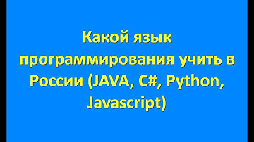 Какой язык программирования учить в России (JAVA, C#, Python, JavaScript, ABAP, PHP)