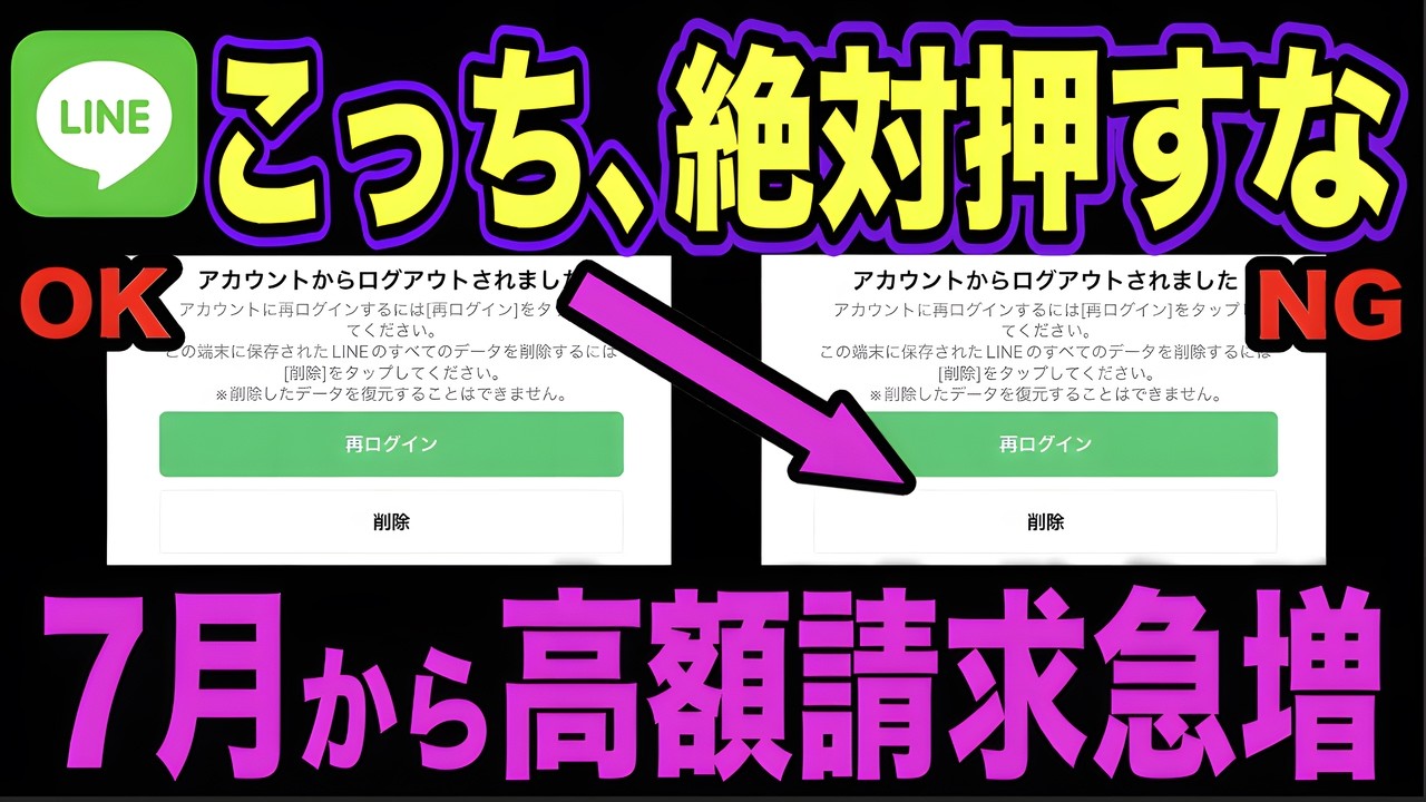 【緊急】LINEのニセ画面から数百万消える詐欺が流行中...40歳以上の方が次々被害に!今すぐ対策を!
