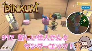 Dinkum】新しい住人さんとサンダーエッグ！ - YouTube