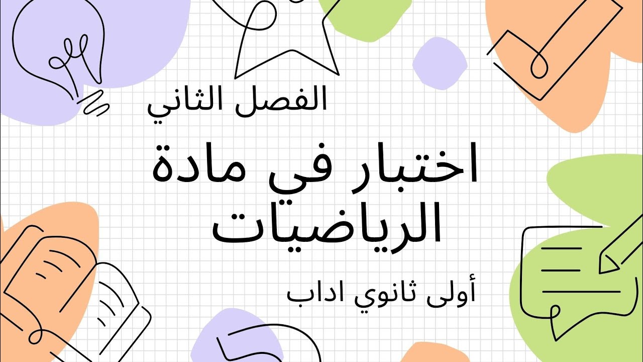 اختبار الفصل الثاني في مادة الرياضيات للسنة أولى ثانوي جذع مشترك اداب