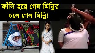 ফাঁসি হয়ে গেল মিন্নির! Minni | Rifat | Barguna | Bangla | বাংলাদেশি খবর | bdnews বিদায় নিল মিন্নি