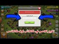 تغيير الاسم في كلاش اوف كلانس تحديث 2018 غيرت اسماء قرياتي الكل 