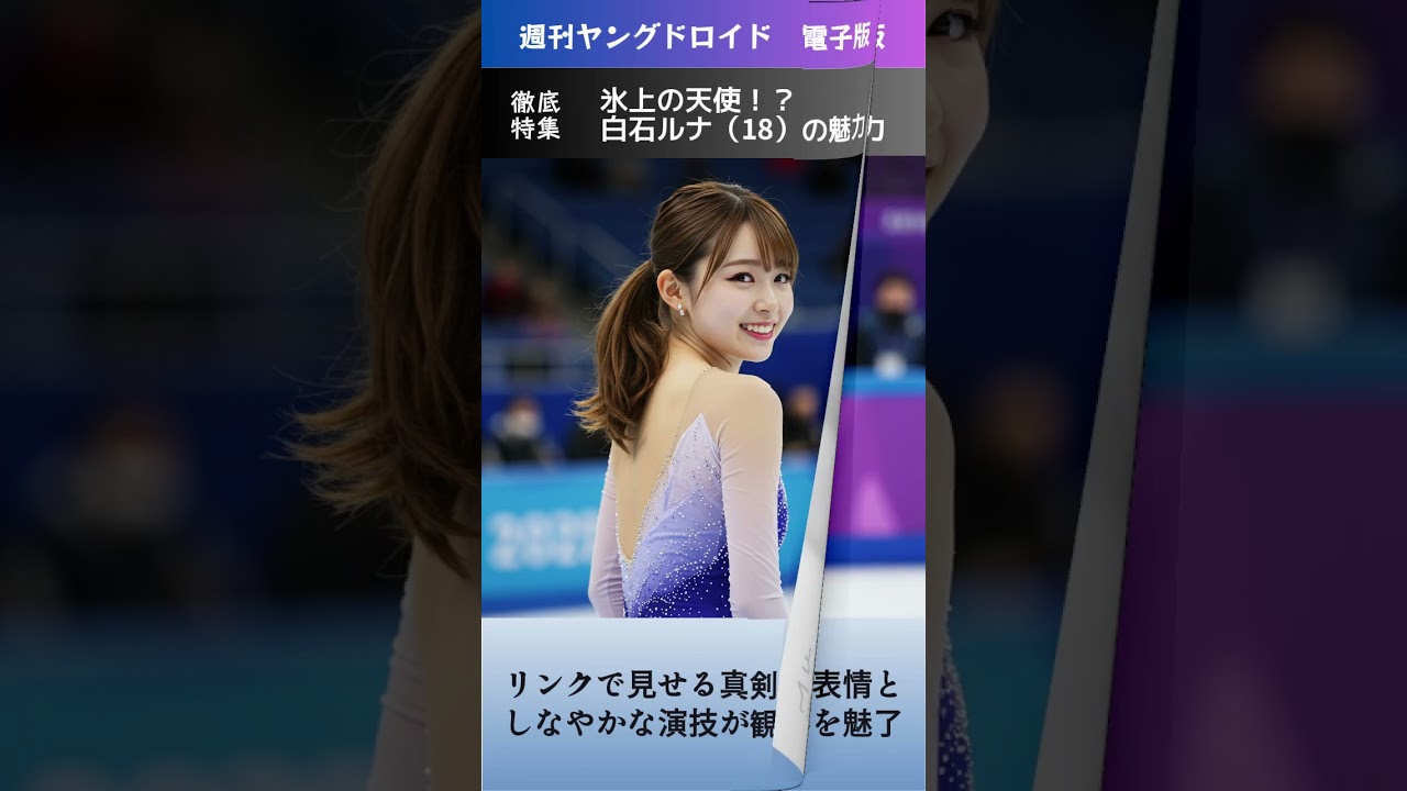 【氷上の天使】18歳の新星スケート選手