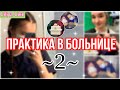 ПРАКТИКА В БОЛЬНИЦЕ 2 // ЭКГ // КРОВЬ НА САХАР ИЛИ…?