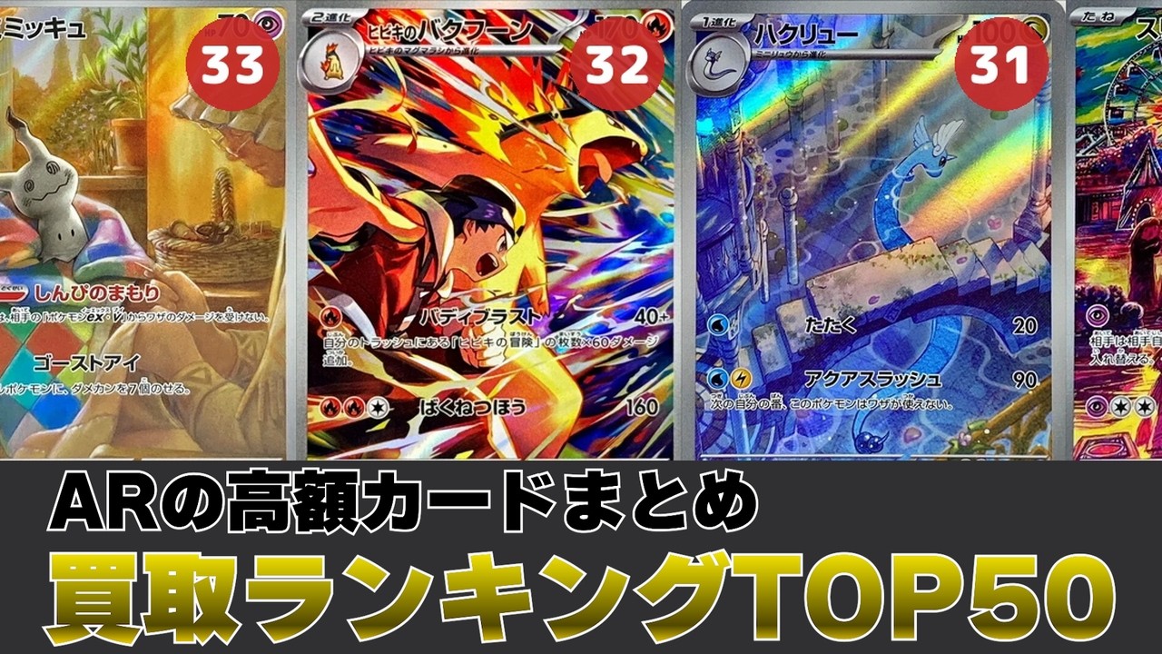 1週間前と比較】AR買取価格ランキングTOP50【ポケカ買取】 - YouTube