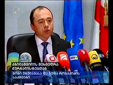 კბილაშვილის შეხვედრა მედიასთან