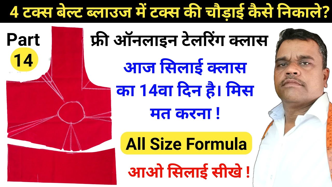 4 टक्स बेल्ट ब्लाउज कटिंग फार्मूला 💖💖 4 Tucks belt Blouse cutting and Stitching All size tutorial