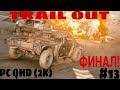 TRAIL OUT Прохождение ➤ Финал игры! ➤ Часть 13 ➤ Прохождение Trail Out PC QHD (2K) ТРЕЙЛ АУТ