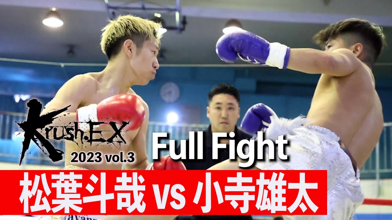 Matsuba Touya vs. Kodera Yuta 22.4.22 Krush-EX 2023 vol.3 - YouTube