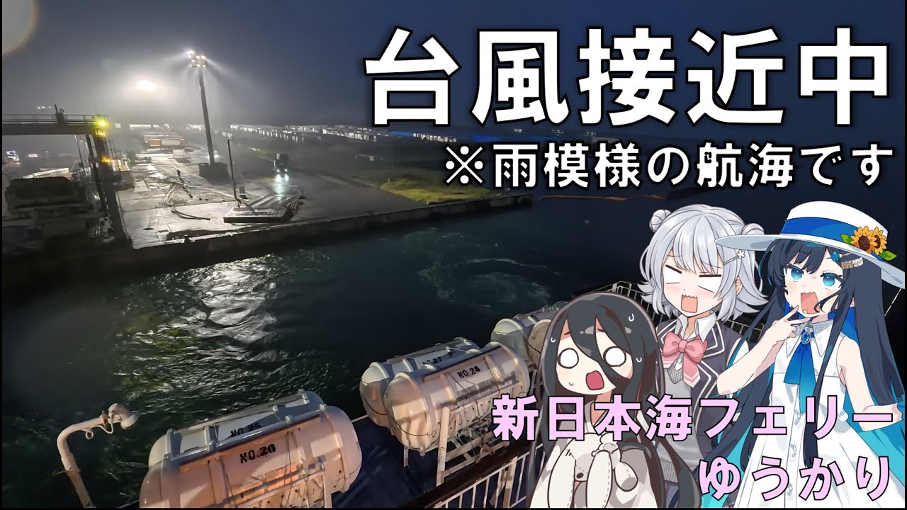 太平洋は台風で大時化、でも日本海なら大丈夫　新日本海フェリーゆうかり(苫小牧東～新潟)
