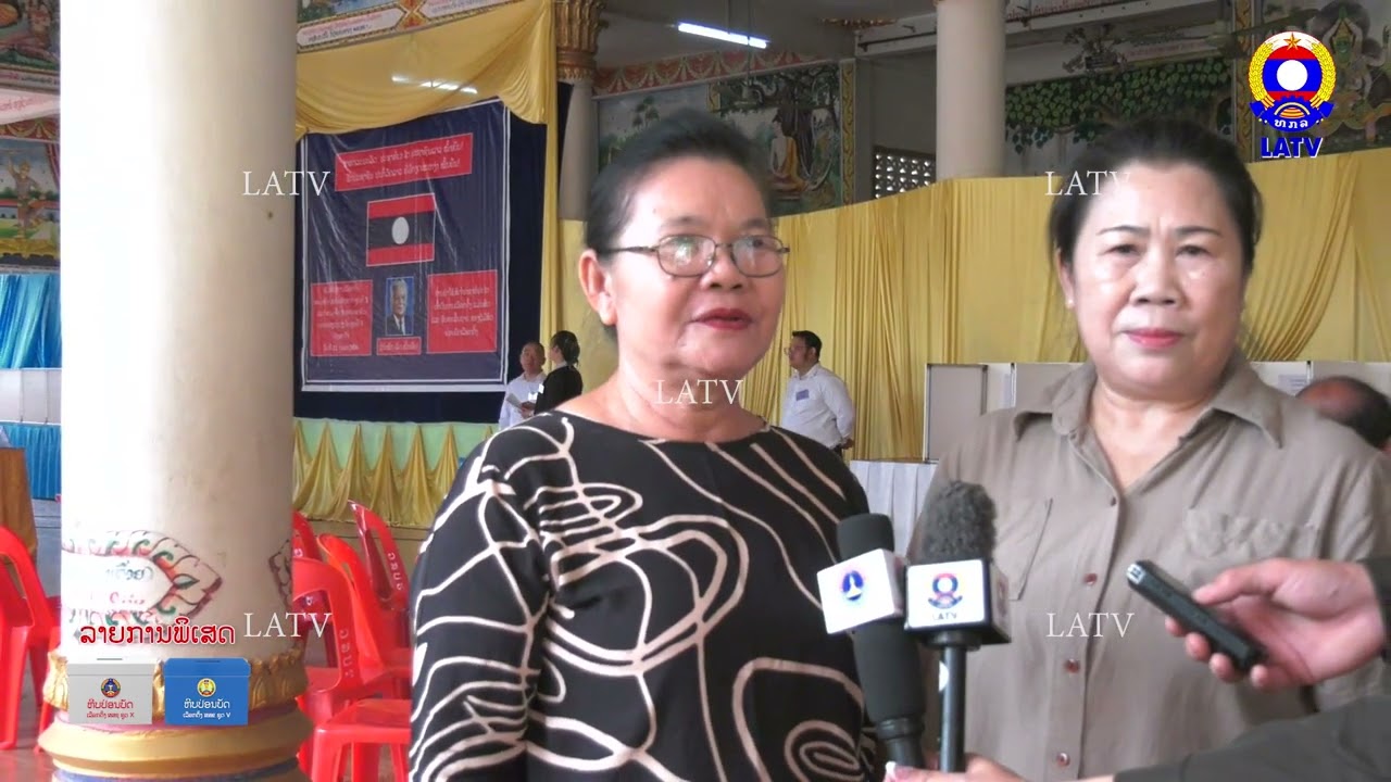 ລາຍການພິເສດ: ການເລືອກຕັ້ງ ສະມາຊິກສະພາແຫ່ງຊາດ ຊຸດທີ X ສະມາຊິກສະພາປະຊາຊົນຂັ້ນແຂວງ ຊຸດທີ V