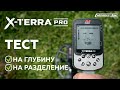 Minelab X-Terra Pro. Тест на глубину, тест на разделение целей.