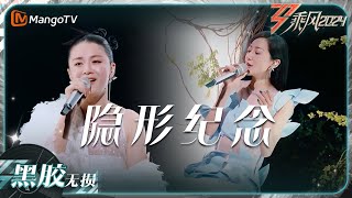 【黑胶无损】《#隐形纪念》#韩雪#李嘉格 对唱出心底的感觉｜乘风2024 Ride the Wind 2024｜MangoTV