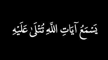 كرومات قرآن ﴿يسمع آيات الله تتلى عليه ﴾🍁كروما شاشة سوداء قرآن كريم🍁 القارئ ياسر الدوسري