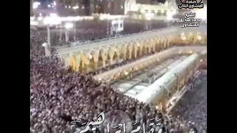 إن اول بيت وضع للناس للذي ببكة - سورة الحج - الشيخ المنشاوي رحمه الله