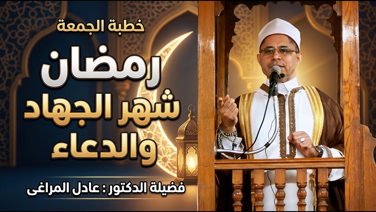 رمضان شهر الجهاد والدعاء - د. عادل المراغى #من_بيوت_الله