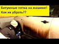 Удалить битум с машины? Легко и просто!