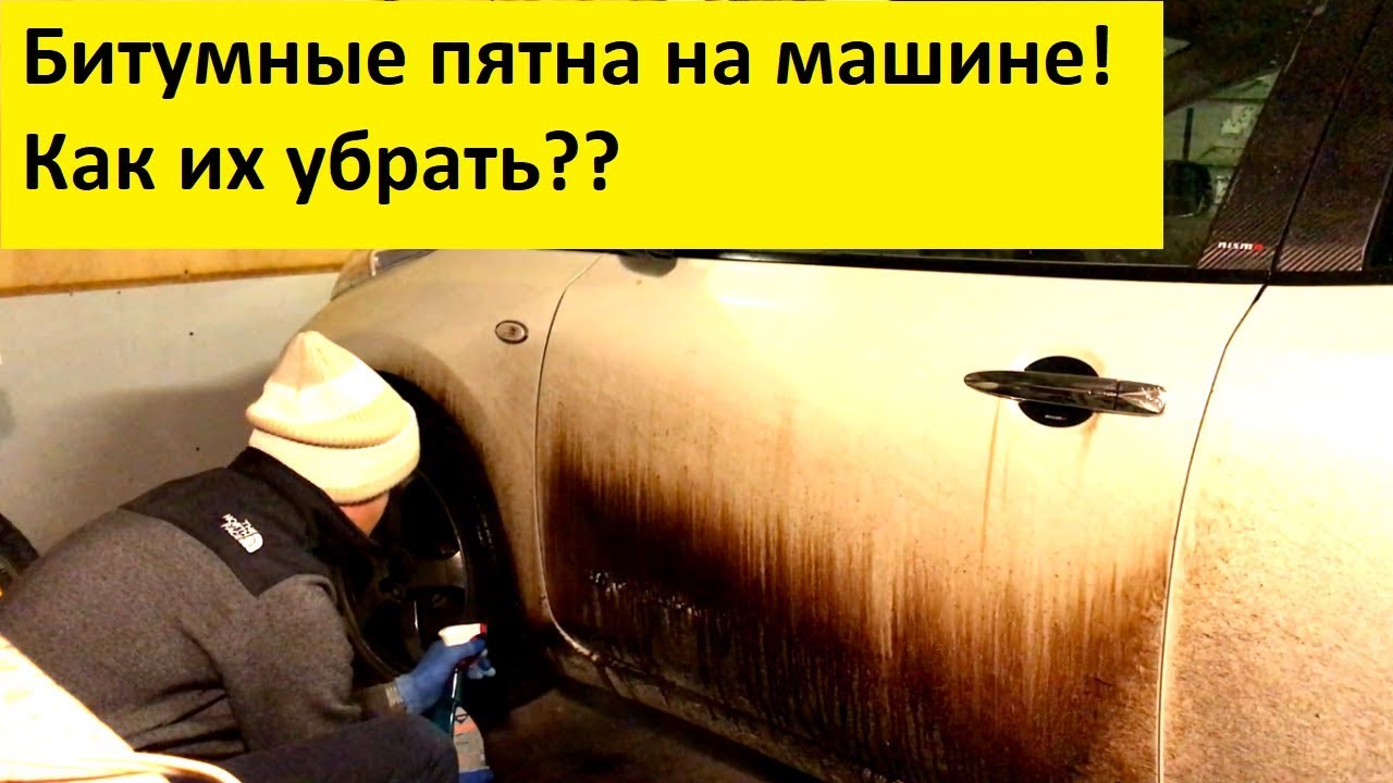 Убрать битум с автомобиля. Битум на кузове автомобиля. Убираем битум с машины. Очистка кузова от битума. Пибумные пятна на авто.