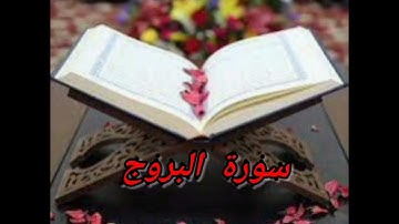 سورة البروج
